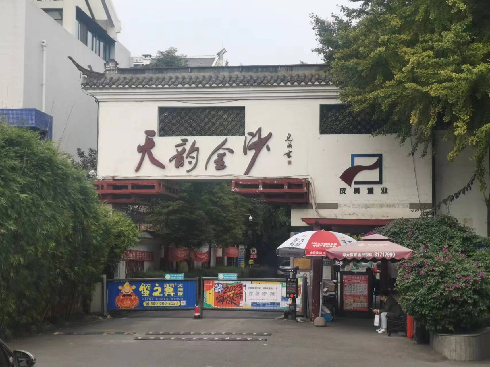 成都市青羊区天韵金沙房产和双流中航云岭别墅